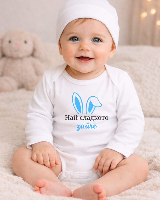 Бебешко боди "Най-сладкото зайче"