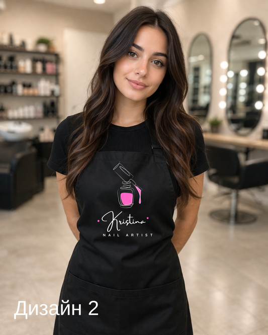 Персонализирана престилка за Маникюрист