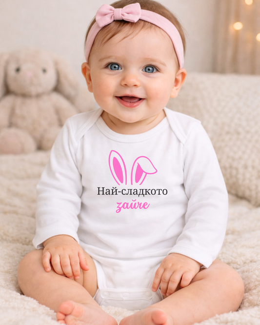 Бебешко боди "Най-сладкото зайче"