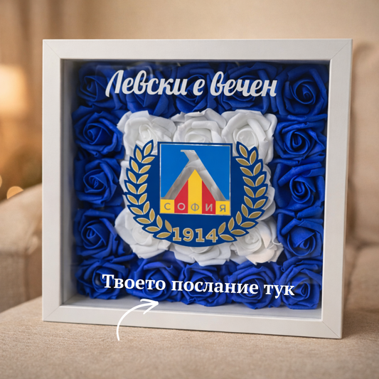 3D рамка за футболен фен с персонално послание