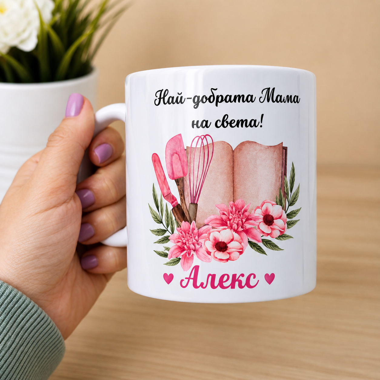 Чаша „Най-добрата Мама на света“ с персонализация на име