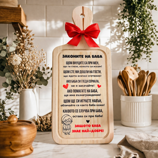 Дървена дъска "Законите на Баба"