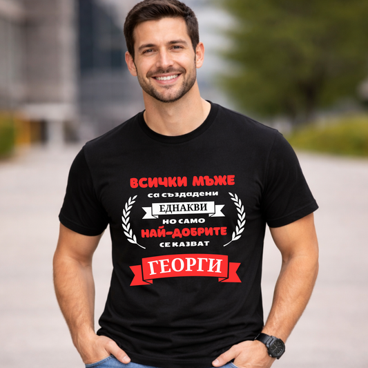 Тениска „Георги“ – Имен ден /подарък за мъж/ Забавна персонализирана тениска